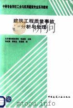 建筑工程质量事故分析与处理   1998  PDF电子版封面  7112035481  张述勇主编；张述勇，郭秋生，张福成编 
