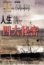 人生的四大秘密   1999  PDF电子版封面  7722104673  米奇·阿尔博姆著；周思芸译 