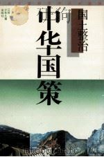 中华国策 国土整治 1994 PDF电子版封面 7534609585 李剑波,褚庆林,陈素芳