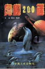 奥秘200谜 1996 PDF电子版封面 7800992098 程树安,蒋金镛主编