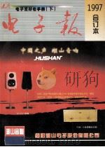 电子爱好者手册 上 1997年电子报合订本 1998 PDF电子版封面 7810437933 电子报社编;王有春主编;杨长春副主编
