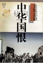 中华国恨  金瓯悲缺   1992  PDF电子版封面    谢世诚 