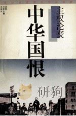 中华国恨  主权沦丧   1992  PDF电子版封面    张神根 