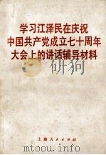 学习江泽民在庆祝中国共产党成立七十周年大会上的讲话辅导材料 1991 PDF电子版封面 7208012792 余国耀,沈柏年等编