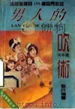 男人的吹术 1993 PDF电子版封面 7805716013 憨氏编著