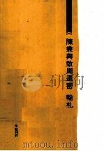 陈兼与致周退密 翰札 PDF电子版封面