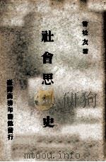社会思想史   1976  PDF电子版封面    曾松友著 