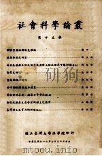 社会科学论丛 第13辑 1963 PDF电子版封面 国立台湾大学法学院