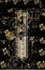 周易王韩注   1972  PDF电子版封面    （魏）王弼，（晋）韩康伯注 