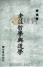 老庄哲学与道学   1977  PDF电子版封面    郭为著 