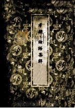 孝经  论语集解   1973  PDF电子版封面  9787564374907  汉·郑氏注 
