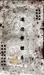 道德学体系 1963 PDF电子版封面 菲希特著;陈彝寿译
