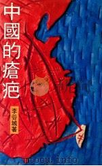 中国的疮疤 1991 PDF电子版封面 962426061X 李谷城著