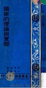 国家的理论与实际 1969 PDF电子版封面 拉斯基著;王逢时译;王云五主编