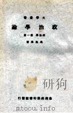 政治学论 政治学 第1册 1977 PDF电子版封面 马起华著