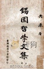 锡园哲学文集  上册（民国50.05 PDF版）