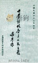 世界新秩序与三民主义   1974  PDF电子版封面    梁寒操著 