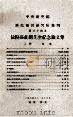 中央研究院历史语言研究所集刊 第34本 故院长胡适先生纪念论文集 上 1962 PDF电子版封面 中央研究院历史语言研究所集刊编辑委员会编辑