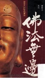 佛法无边   1989  PDF电子版封面  9622200990  陈果齐著 
