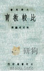 比较教育 1974 PDF电子版封面 陈定夷编译