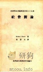 社会新论 1969 PDF电子版封面 Robert owen著;周宪文译