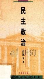 民主政治   1993  PDF电子版封面  9620410807  王沪宁著 