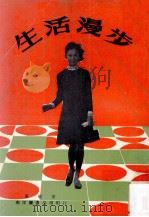 生活漫步   1969  PDF电子版封面    夏敏著 