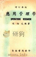 应用管理学   1968  PDF电子版封面    赵抡元著 