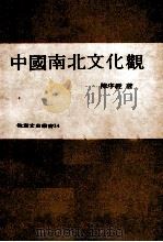 中国南北文化观 1977 PDF电子版封面 陈序经著