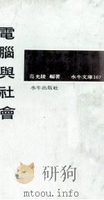 电脑与社会 1971 PDF电子版封面 范光陵编著