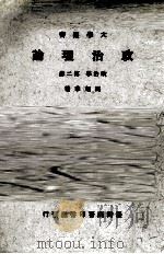 政治理论 1977 PDF电子版封面 马起华著
