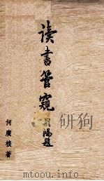 读书管窥 1970 PDF电子版封面 何广棪著