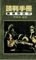 谈判手册 要领与技巧 1986 PDF电子版封面 邓东滨编著