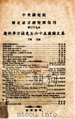 中央研究院历史语言研究所集刊 第39本 庆祝李方桂先生六十五岁论文集 下 1969 PDF电子版封面 中央研究院历史语言研究所集刊编辑委员会编辑