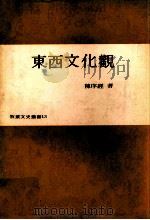 东西文化观 1977 PDF电子版封面 陈序经著