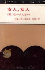 女人,女人 第二性 女人之一 1972 PDF电子版封面 西蒙·德·波娃著;欧阳子译
