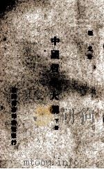 中国哲学大纲  下   1975  PDF电子版封面    罗光著 
