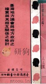 台湾地方议会与地方政府之权责与其相互关系之检讨 1972 PDF电子版封面 项昌权著;王云五主编
