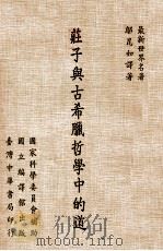 庄子与古希腊哲学中的道 1976 PDF电子版封面 邬昆如译著