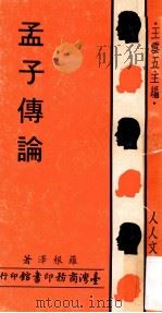 孟子传论 1972 PDF电子版封面 罗根泽著;王云五主编