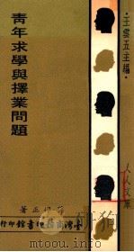 青年求学与择业问题   1979  PDF电子版封面    孙邦定著；王云五主编 