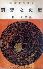 历史之惩罚 1982 PDF电子版封面 劳思光著