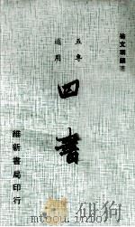 四书 1984 PDF电子版封面 徐文珊著