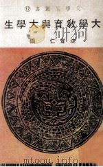 大学教育与大学生 1981 PDF电子版封面 沈宣仁编