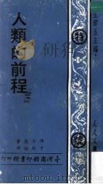 人类的前程 1969 PDF电子版封面 俾耳德著;于熙俭译;王云五主编