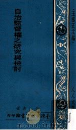自治监督权之研究与检讨   1974  PDF电子版封面    伯舆著；王云五主编 