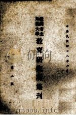 台湾省立师范大学教育研究所集刋 第2辑 1959 PDF电子版封面 台湾省立师范大学