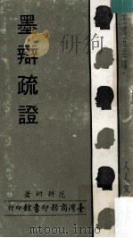 墨辩疏证（民国62.01 PDF版）