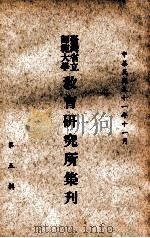 台湾省立师范大学教育研究所集刋  第5辑   1962  PDF电子版封面    台湾省立师范大学 