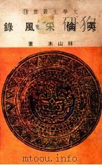 英伦采风录   1973  PDF电子版封面    林山木著 